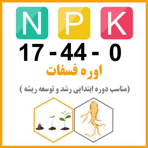 کود NPK 17-44-0 - اوره فسفات