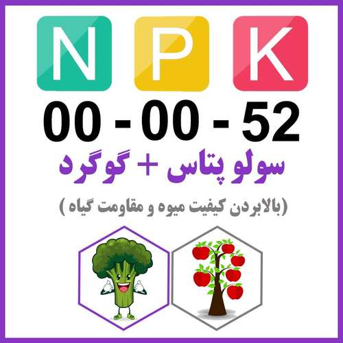 کود سولو پتاس NPK 0-0-52