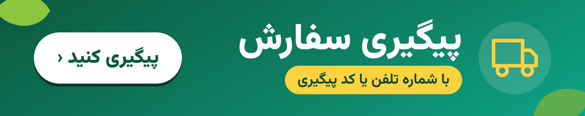 پیگیری سفارش