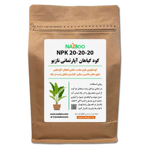 کود گیاهان آپارتمانی نازبو 1 کیلویی