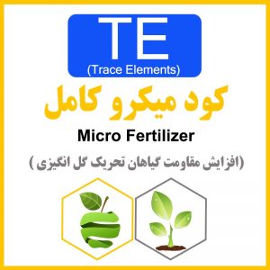 کود میکرو کامل - ریز مغذی | Micro Fertilizer
